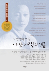 이기는 사람들의 얼굴 - 노천명의 수필